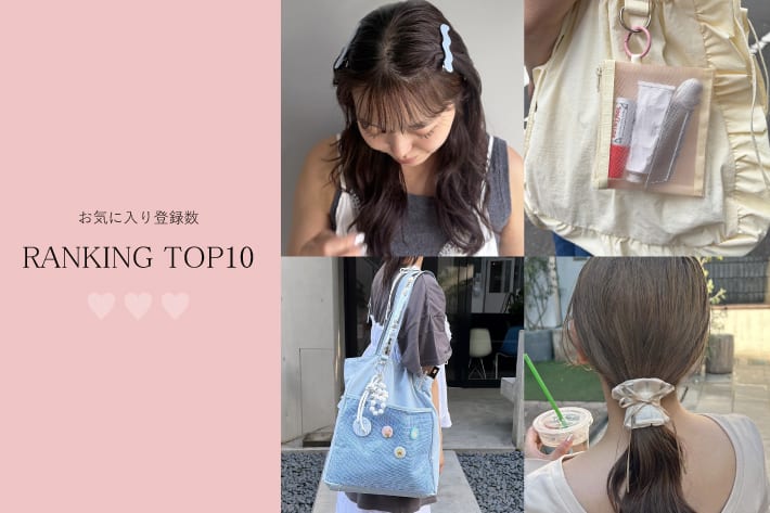 Lattice 【6/7更新】今みんなが気になっている！お気に入り登録数TOP10！