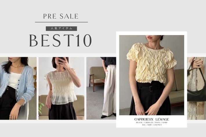 CAPRICIEUX LE'MAGE PRE SALE 人気アイテムBEST10！