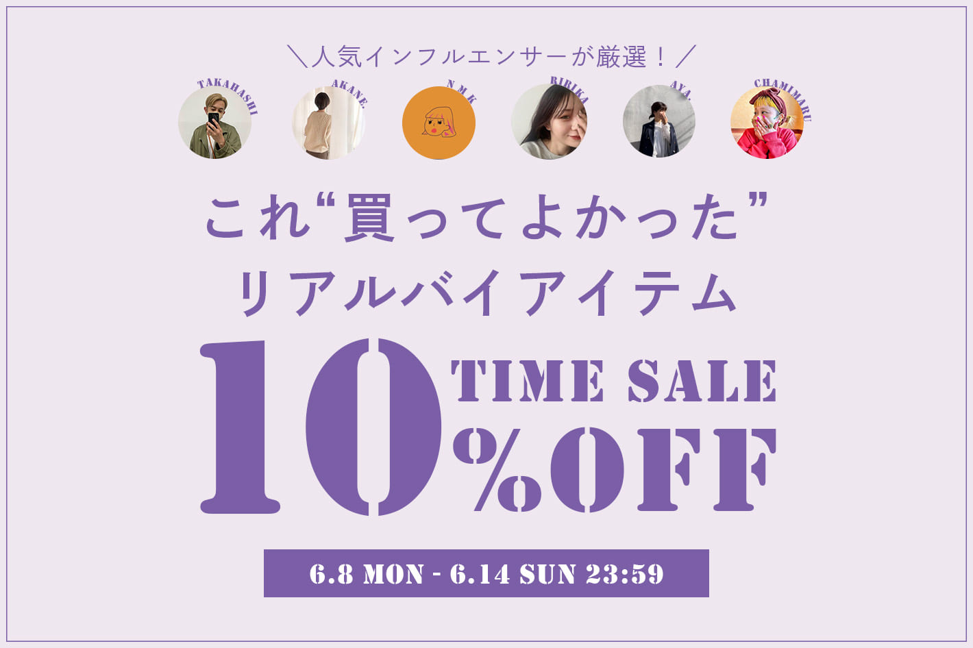 BIRTHDAY BAR 【第3弾】インフルエンサーたちの推しアイテムが今だけ10％OFF！