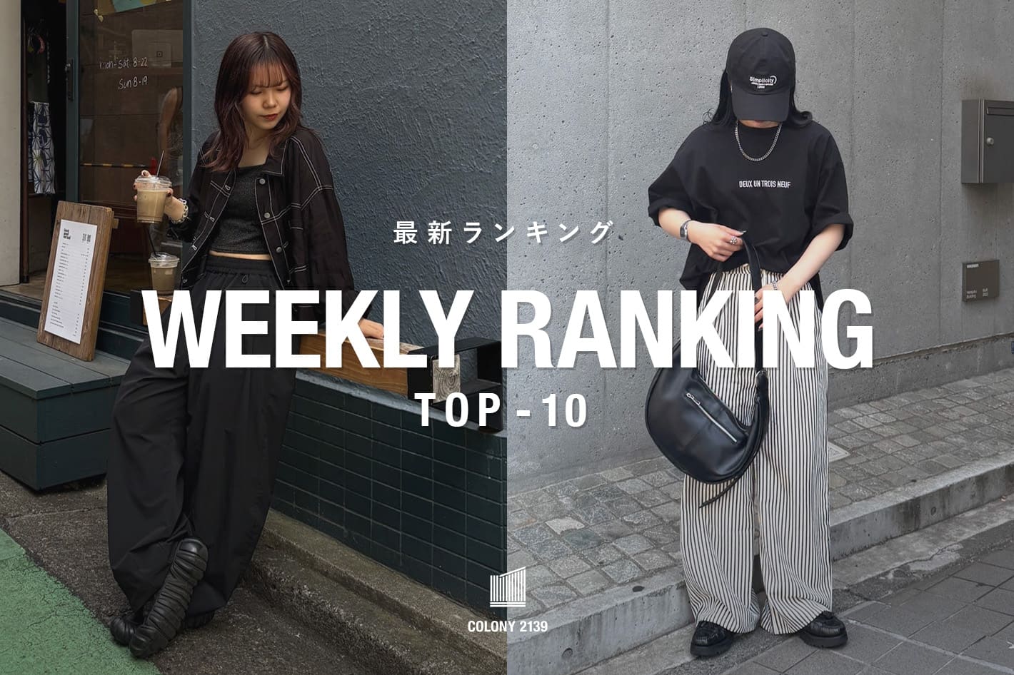 COLONY 2139 【速報】Weekly Trend Ranking TOP10！