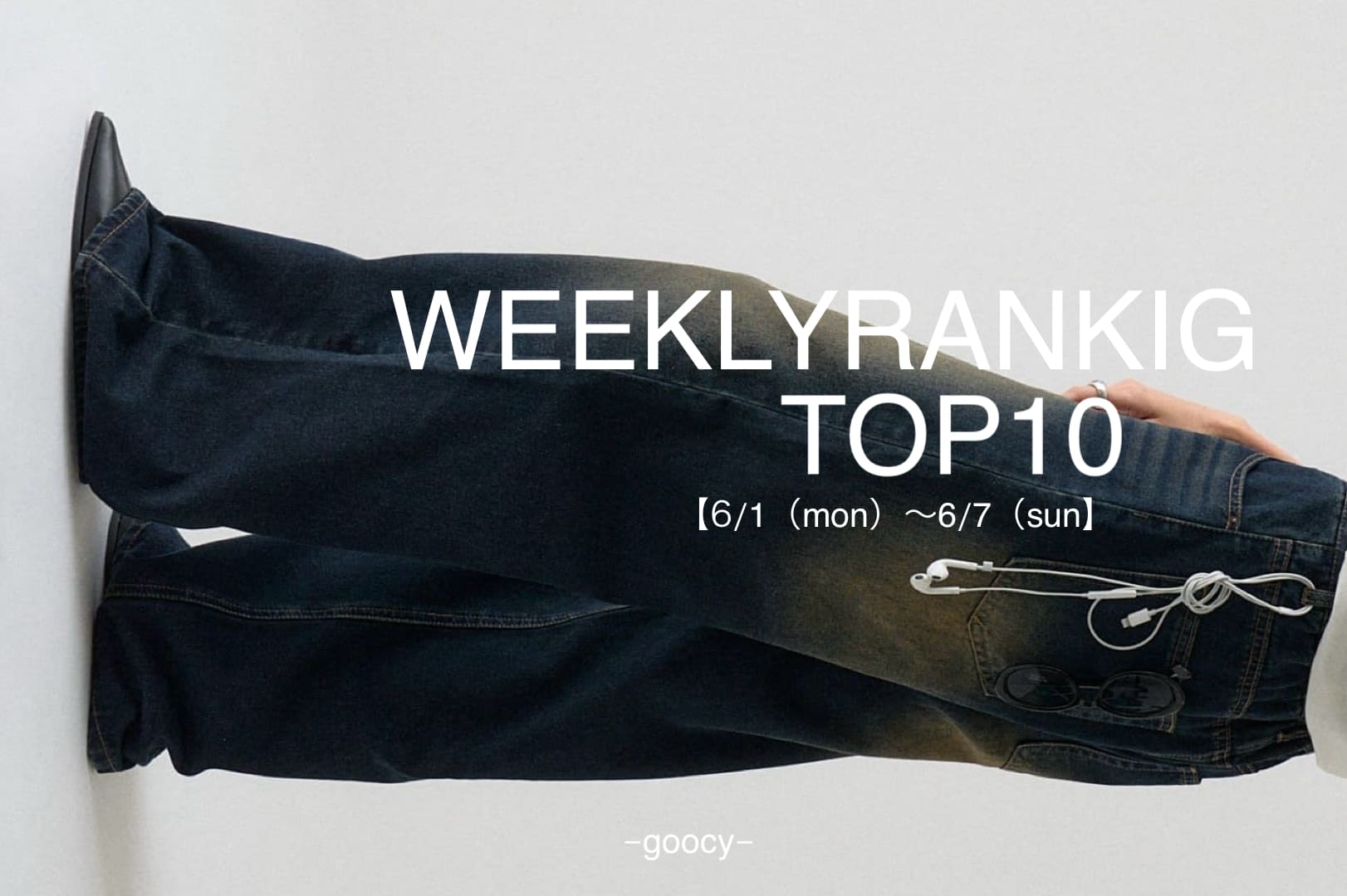-goocy- 【この夏売れているアイテム】RANKINGTOP10