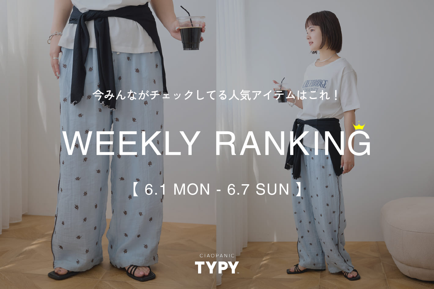 CIAOPANIC TYPY 【速報】先週の人気アイテムTOP10！👑