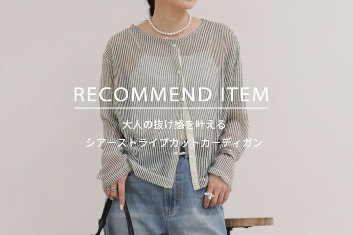 FREDY & GLOSTER RECOMMEND ITEM～大人の抜け感を叶える、 シアーストライプカットカーディガン～