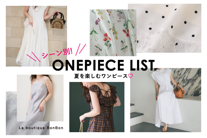 La boutique BonBon ＼シーン別！／夏を楽しむワンピース♡