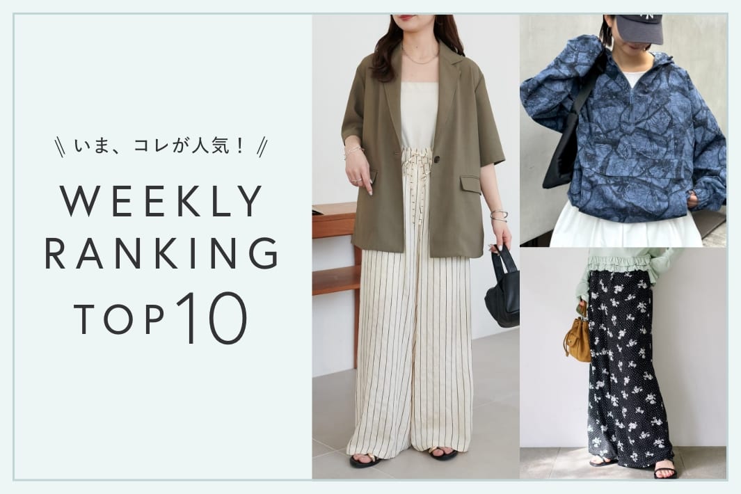 OUTLET いま、これが人気！WEEKLY RANKING TOP10！【6/9更新】
