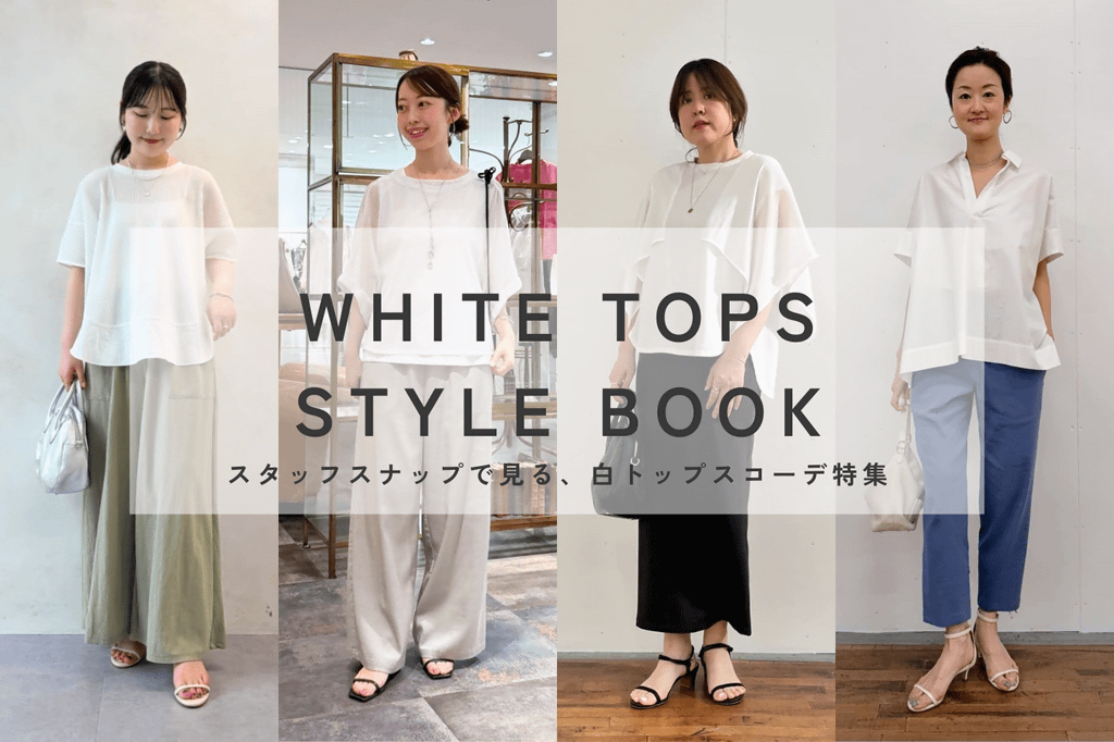 BEARDSLEY スタッフスナップで見る！白トップスコーデ特集
