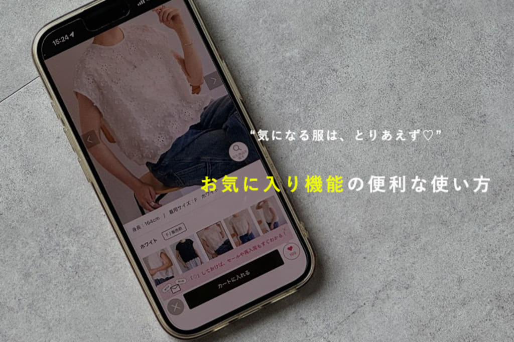 BEARDSLEY 【気になる服は、とりあえず♡】お気に入り機能の便利な使い方