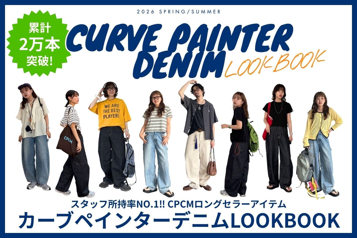 CPCM 【累計2万本突破🔥】カーブペインターデニムLOOKBOOK
