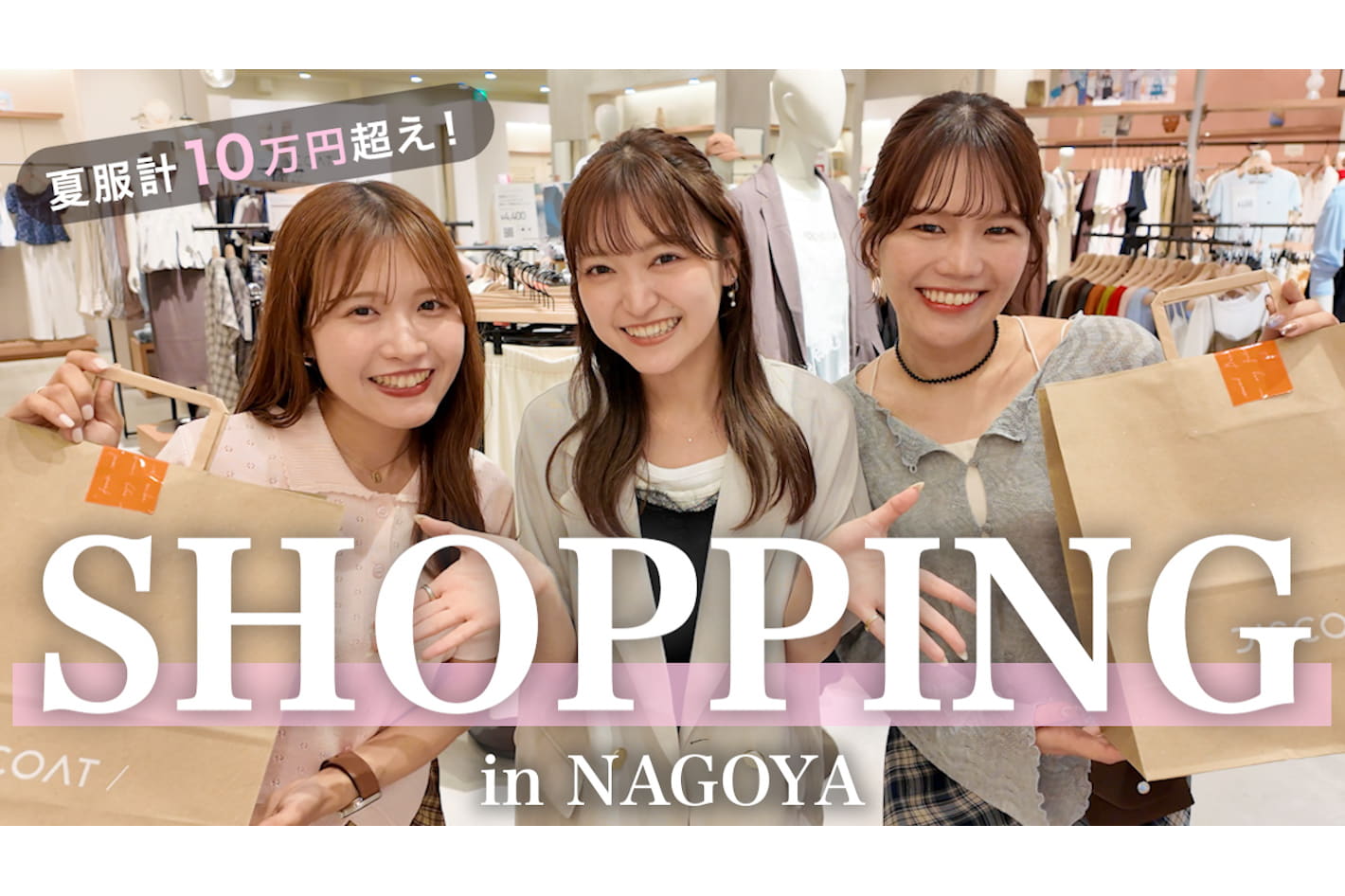 DISCOAT 【爆買い】20代アパレル女子3名が夏服を求めて本気ショッピング🛍️in名古屋