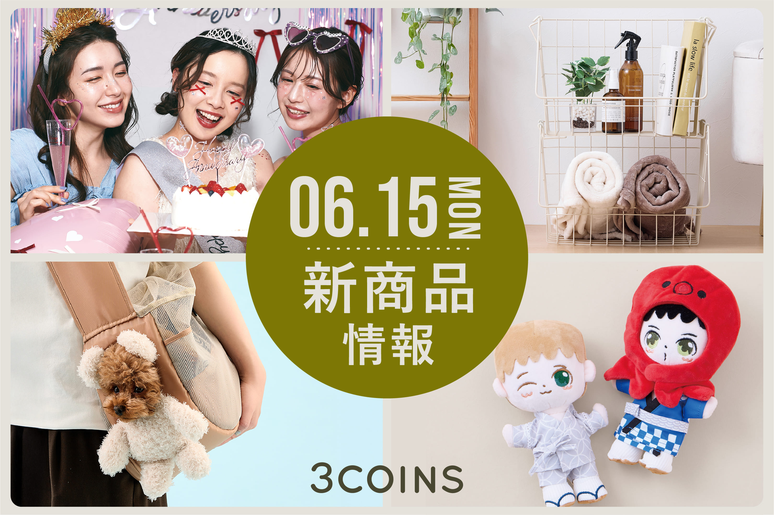 3COINS 6/15(月)の新商品はこちらからチェック！