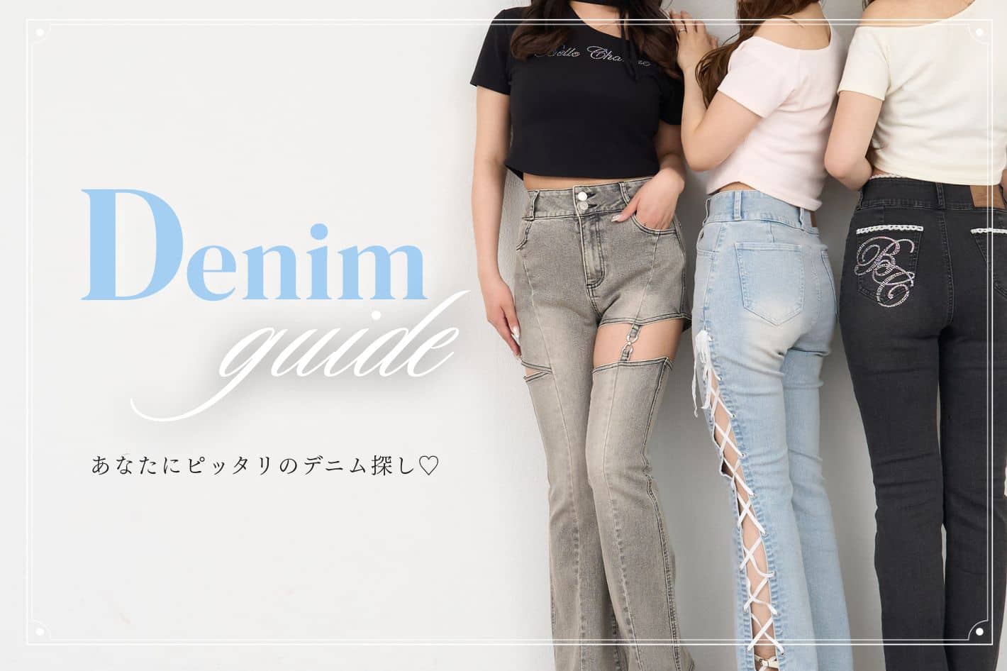 Belle Charme 【All Denim guide】魅力の異なる4つのデニムをご紹介♡
