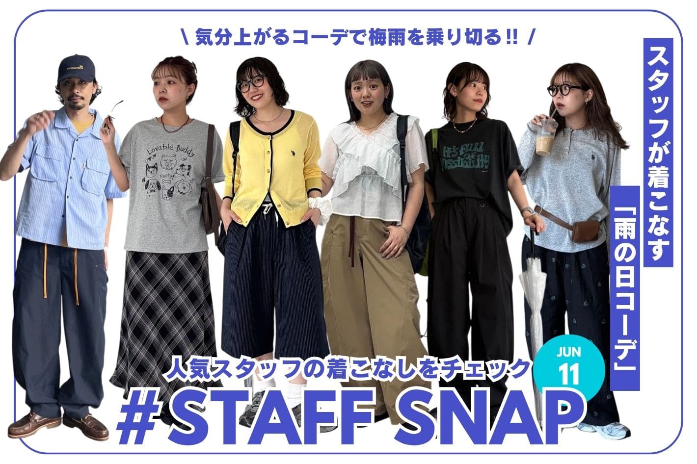 CPCM 【#STAFF SNAP】スタッフが着こなす、雨の日コーデ