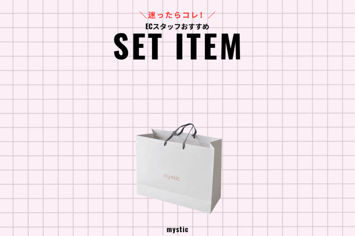 mystic 【迷ったらコレ！】ECスタッフおすすめSETアイテム