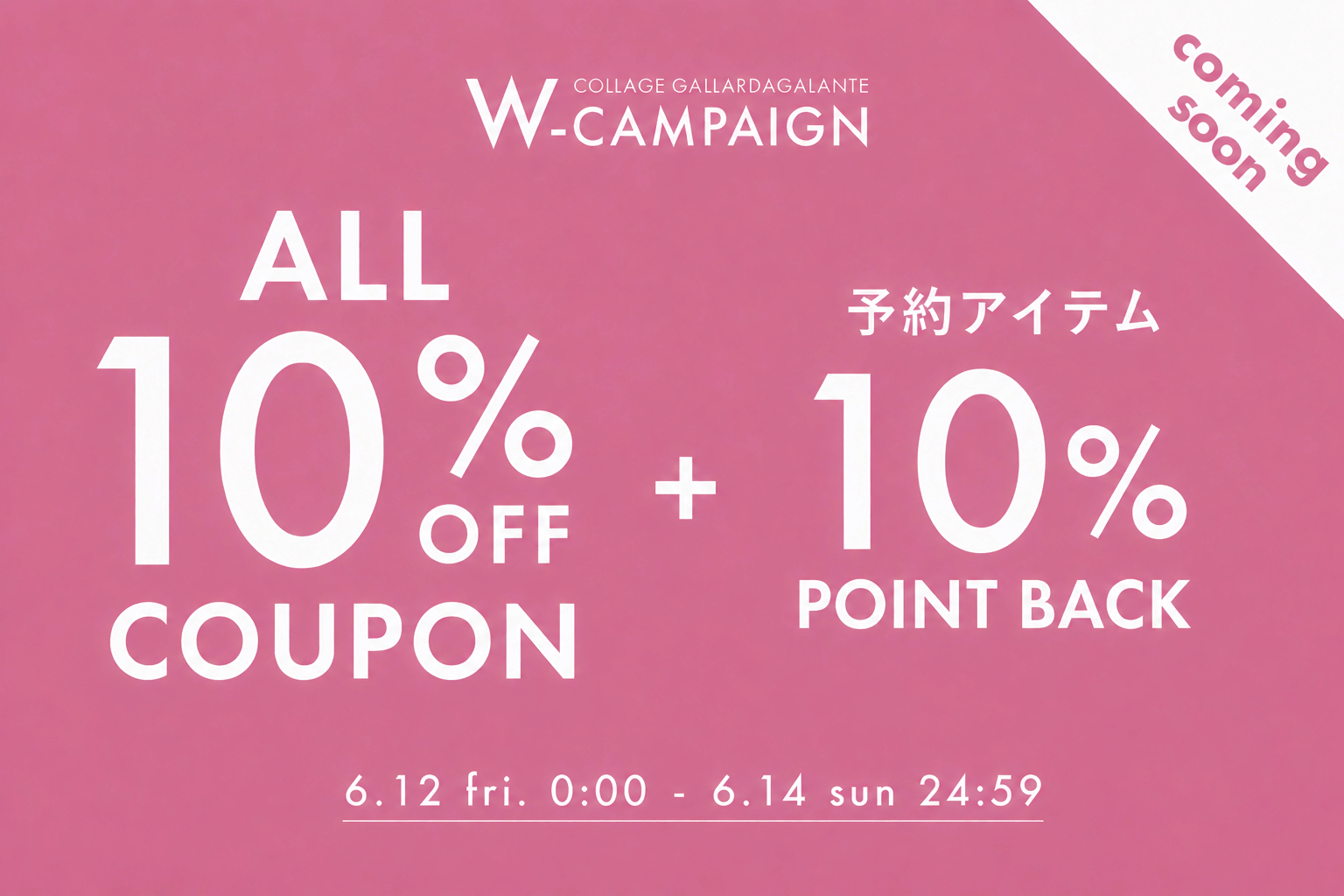 COLLAGE GALLARDAGALANTE 《予告》全品10％OFFクーポンキャンペーン開催！
