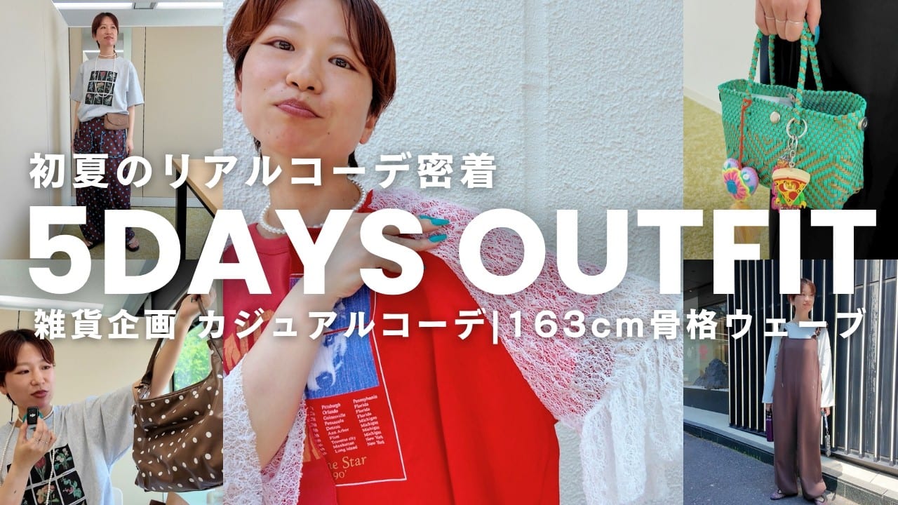 CIAOPANIC TYPY 【YouTube更新】初夏のおすすめコーデ！「よしちゃんの5DAYS OUTFIT」✨