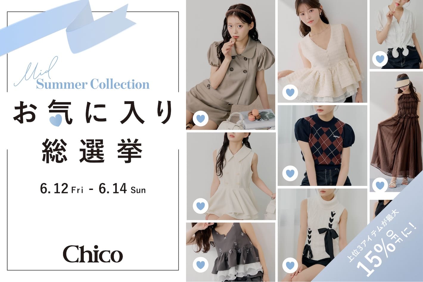 Chico 【上位3品番が最大15％OFFに♪】夏のお気に入り総選挙開催スタート！