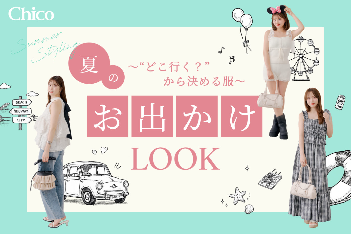 Chico 夏のお出かけLOOK～どこ行く？から決める服～