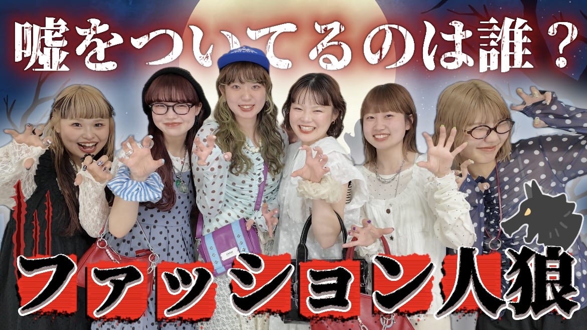 CIAOPANIC 【YouTube】ファッション人狼