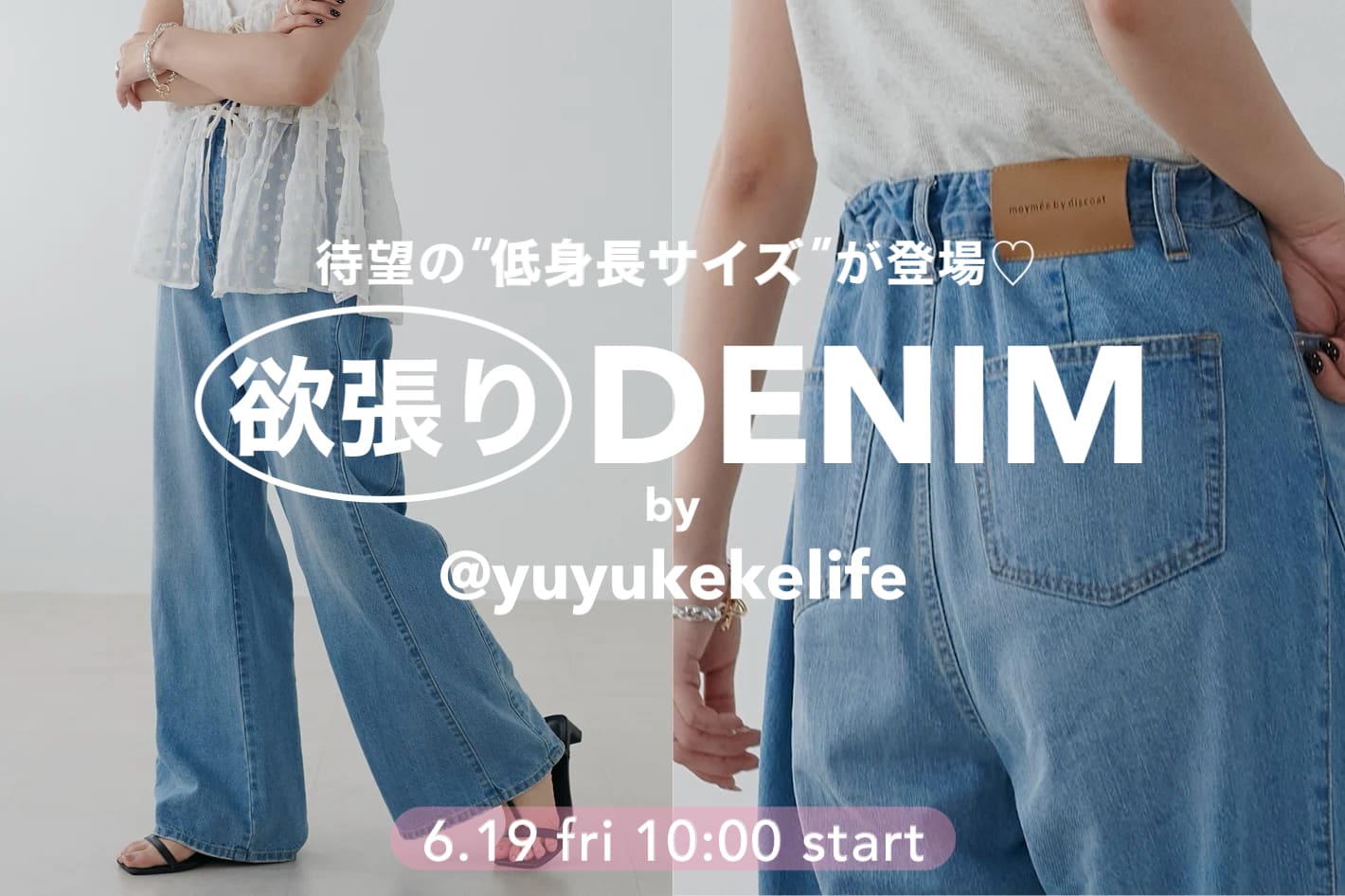 DISCOAT 告知【待望のサイズ追加✨】欲張りデニムに低身長サイズが登場！by @yuyukekelife
