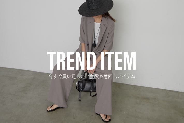 LOUNGEDRESS 今すぐ買い足したい！主役＆着回しアイテム！