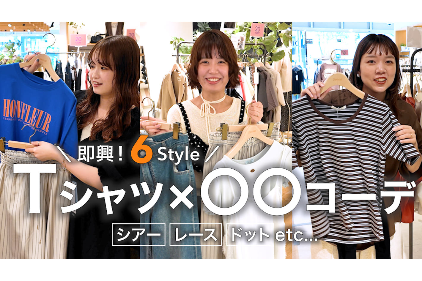 DISCOAT 【即興】アパレルスタッフ3人が"引いた旬アイテム"でTシャツ夏コーデ！