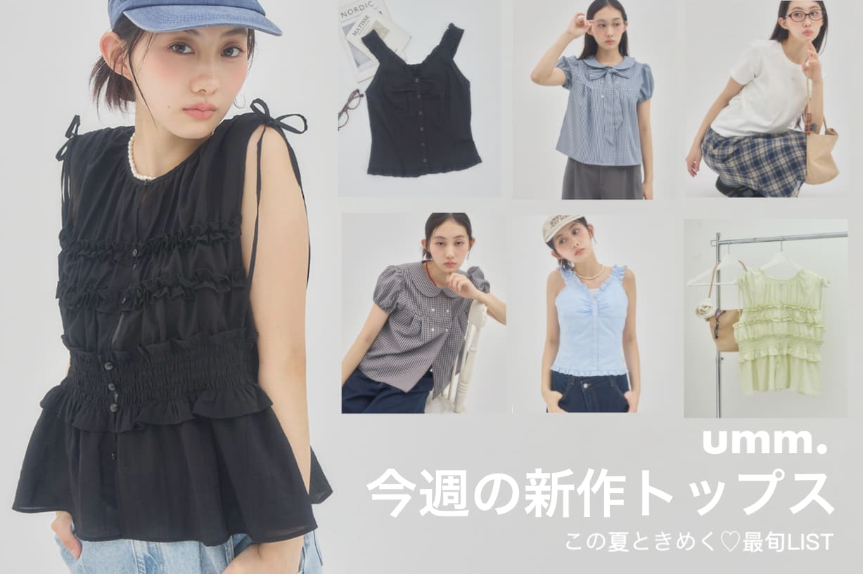 DISCOAT 【umm.】 今週の新作トップス！この夏ときめく♡最旬LIST