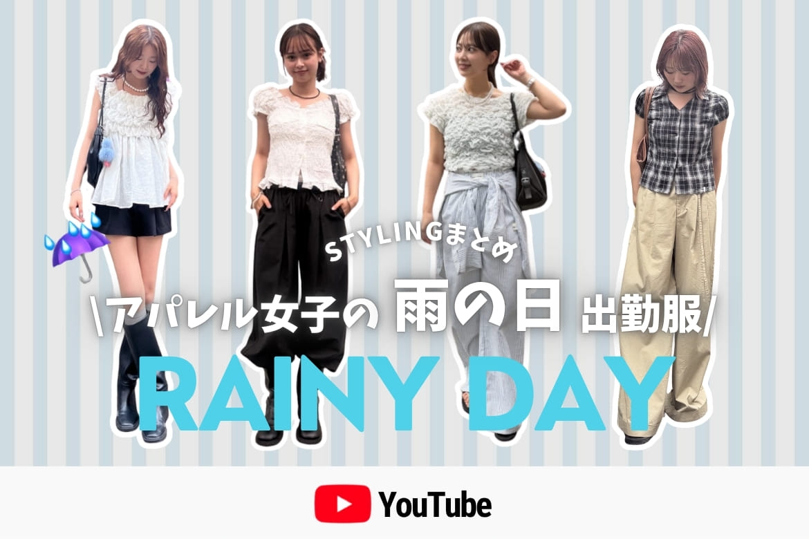 mystic 【YouTube Stylingまとめ】アパレル女子の雨の日出勤コーデチェック！
