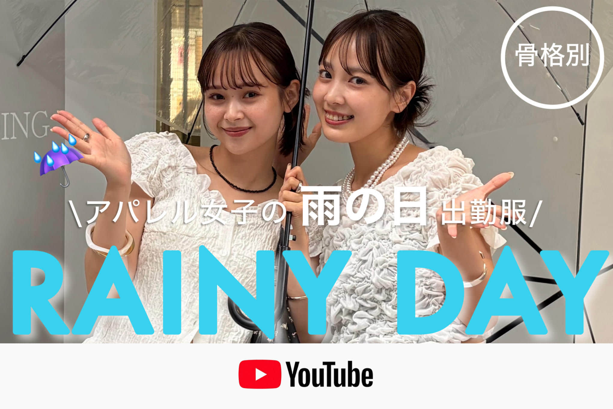 mystic 【雨の日コーデ】  梅雨だからこそ気分を上げる！アパレル女子の雨の日出勤コーデチェック✔️☔️