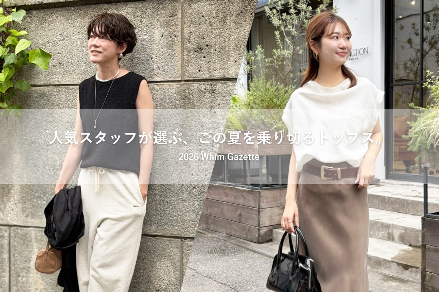 Whim Gazette 人気スタッフが選ぶ、この夏を乗り切るトップス。