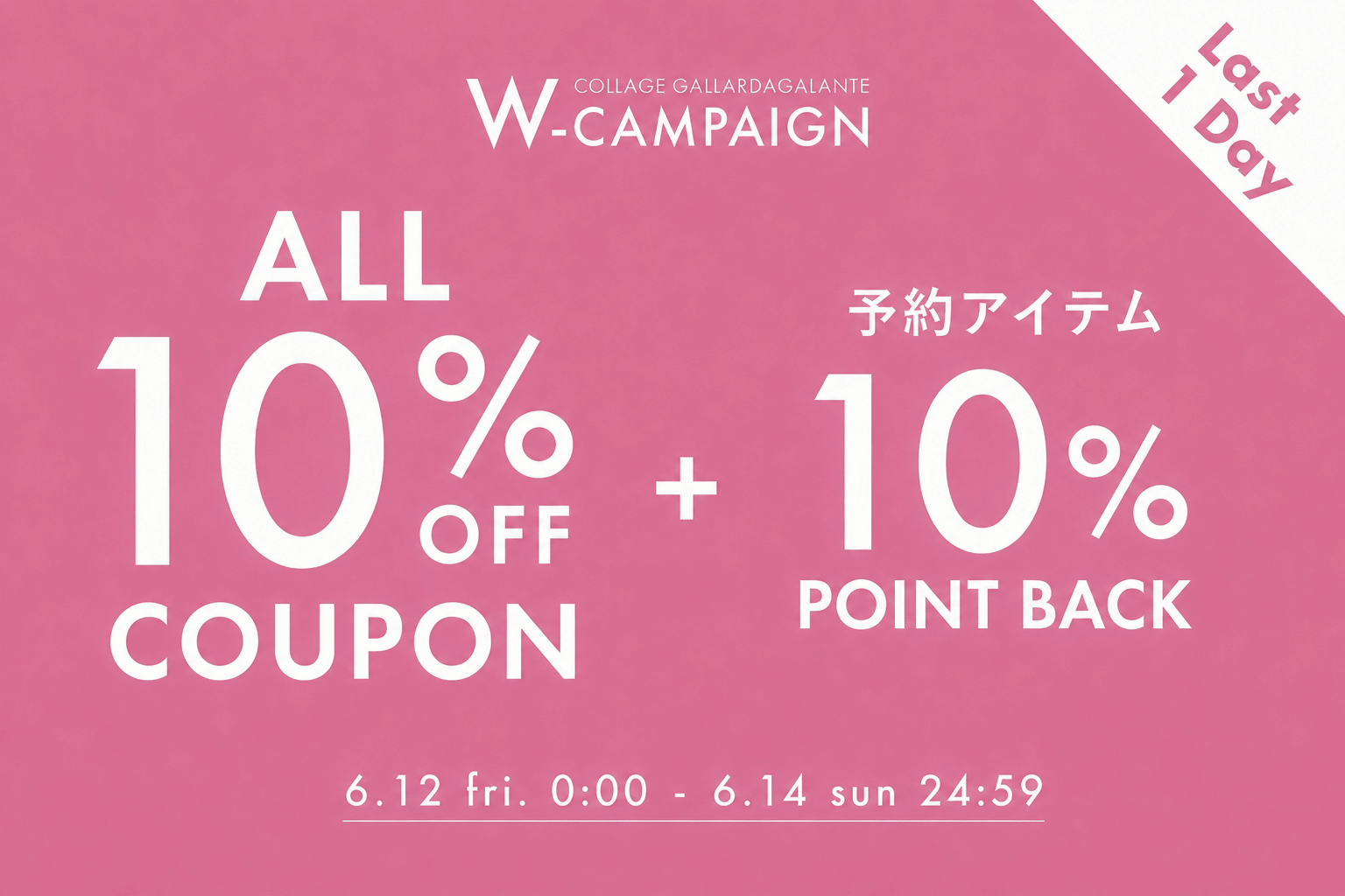 COLLAGE GALLARDAGALANTE 《ラストチャンス⭐》全品対象１０％OFFクーポン