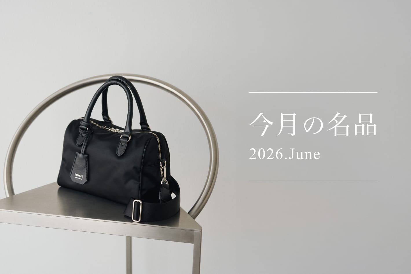 russet 今月の名品 Vol.6 《WEB限定》クラウズナイロン2WAYミニボストンバッグ
