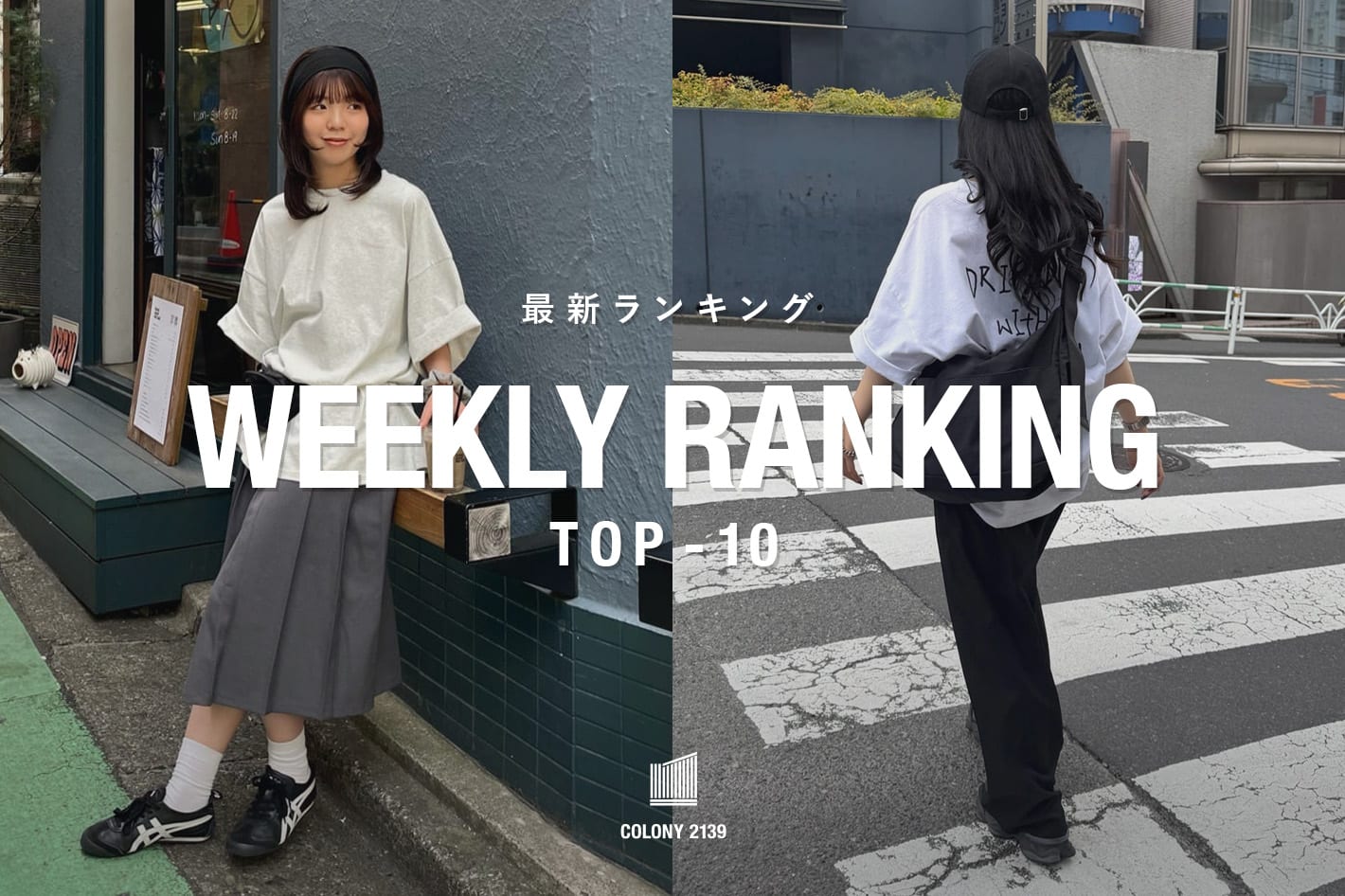 COLONY 2139 【速報】Weekly Trend Ranking TOP10！