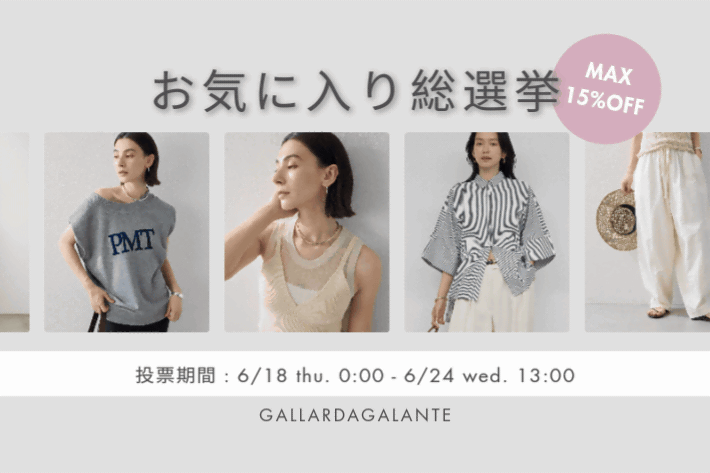 GALLARDAGALANTE 《予告》【最大15％オフ】お気に入り総選挙開催！
