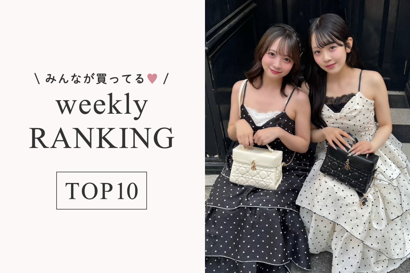 one after another NICE CLAUP 6/15更新！週間人気ランキングTOP10