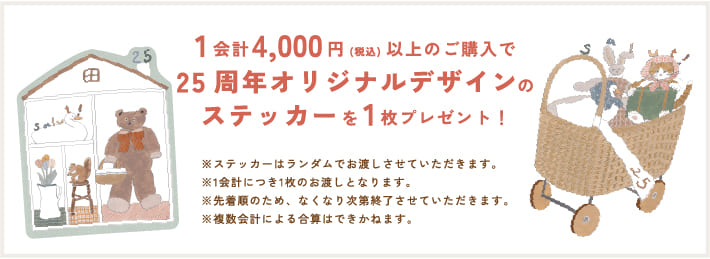 25周年記念ステッカープレゼントキャンペーン