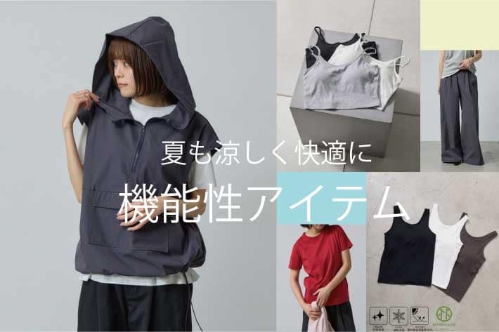 -goocy- 【夏も涼しく快適に】機能性ITEM特集