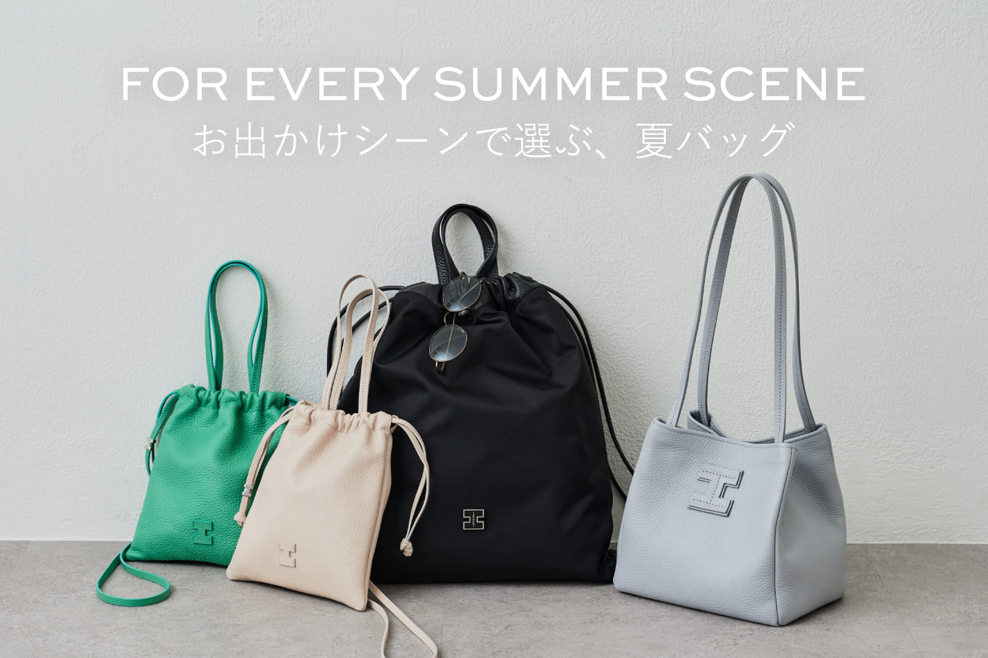 IACUCCI 夏の装いを完成させる、お出かけバッグ3選。