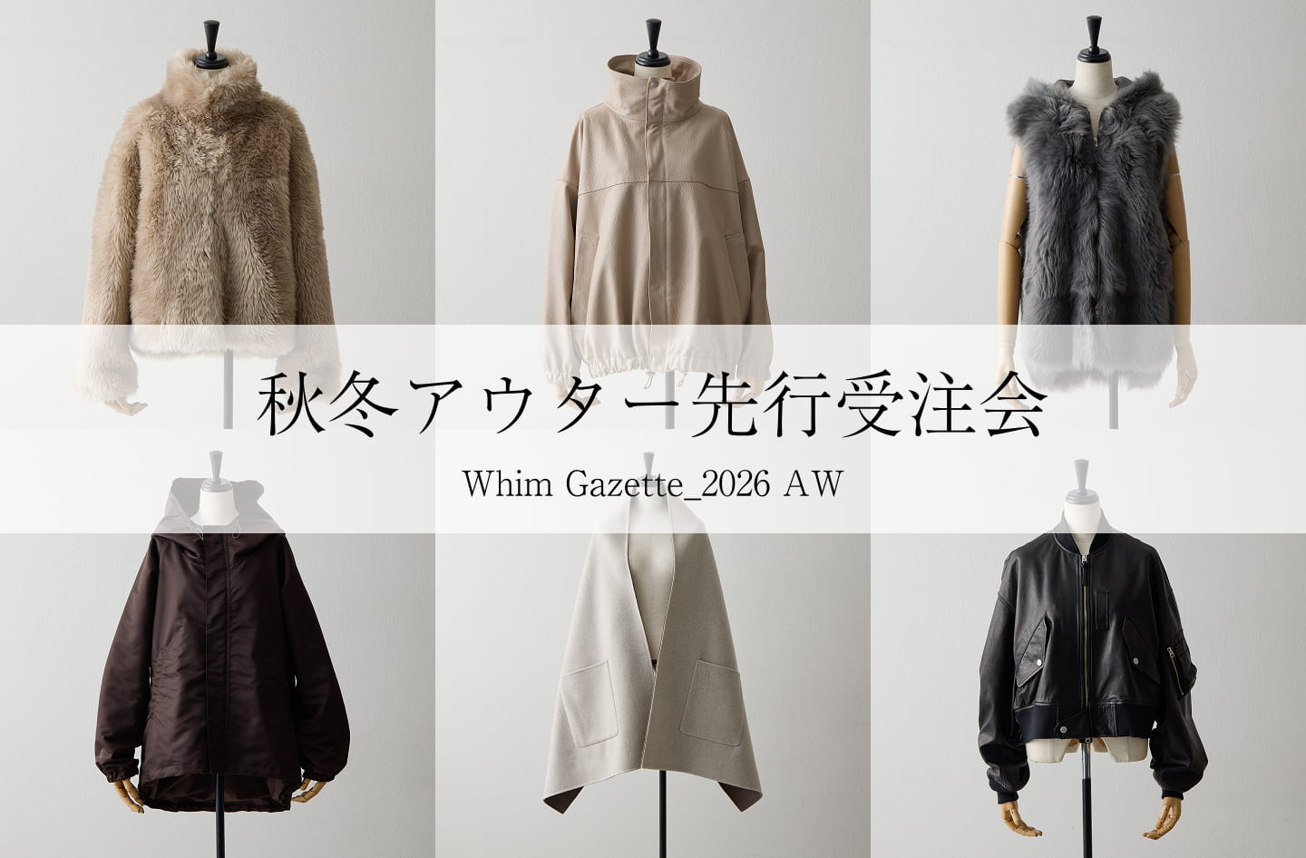 Whim Gazette 秋冬アウター先行受注会を開催！