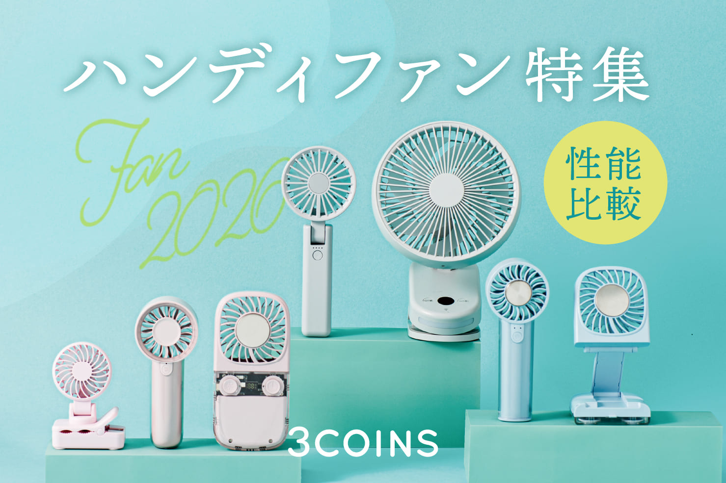 3COINS 性能比較！ハンディファン特集