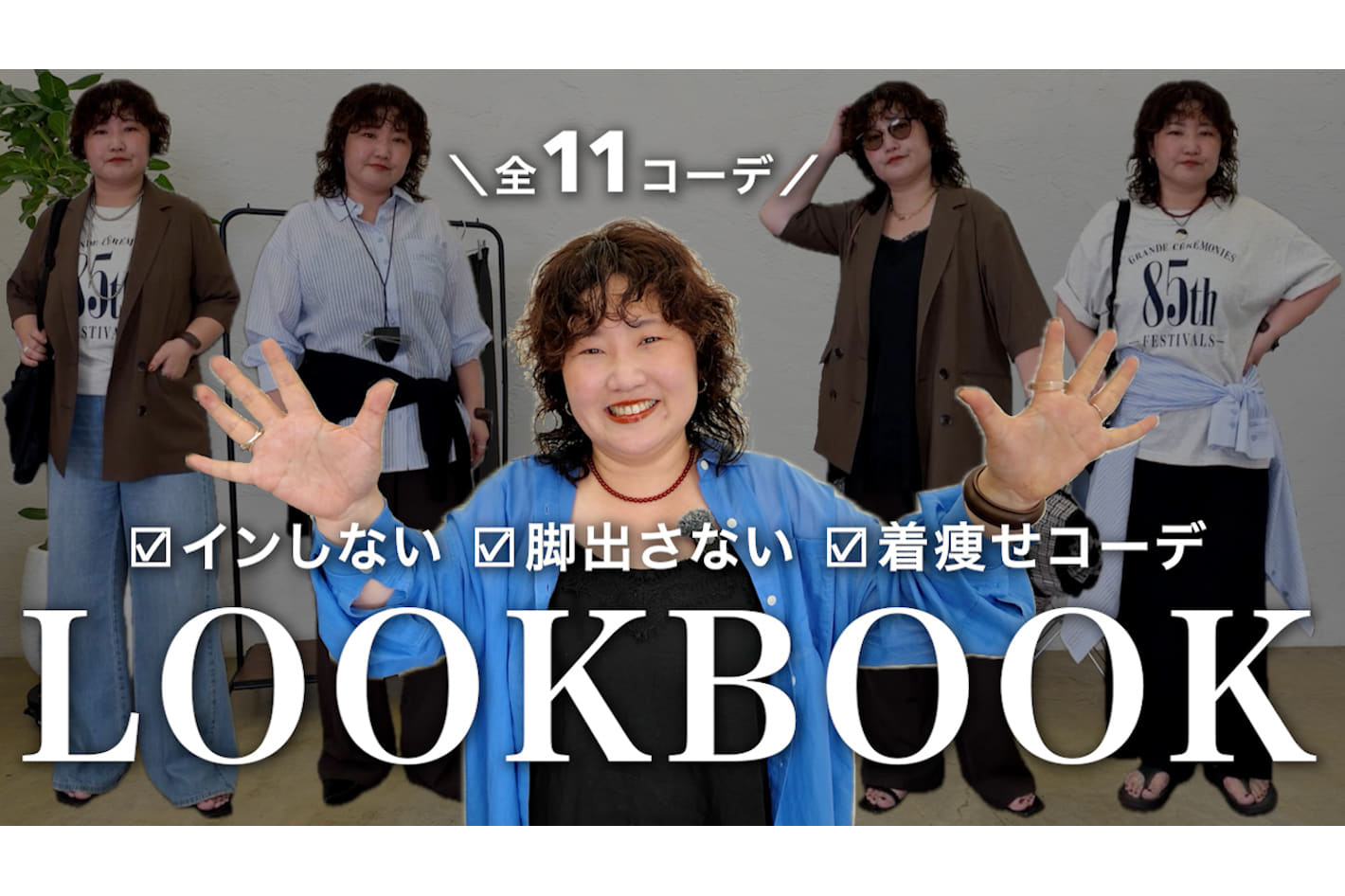 DISCOAT 【LOOKBOOK】体型カバー＆着痩せが叶う！40代アパレルスタッフの夏の脚出さないコーデ11選✨
