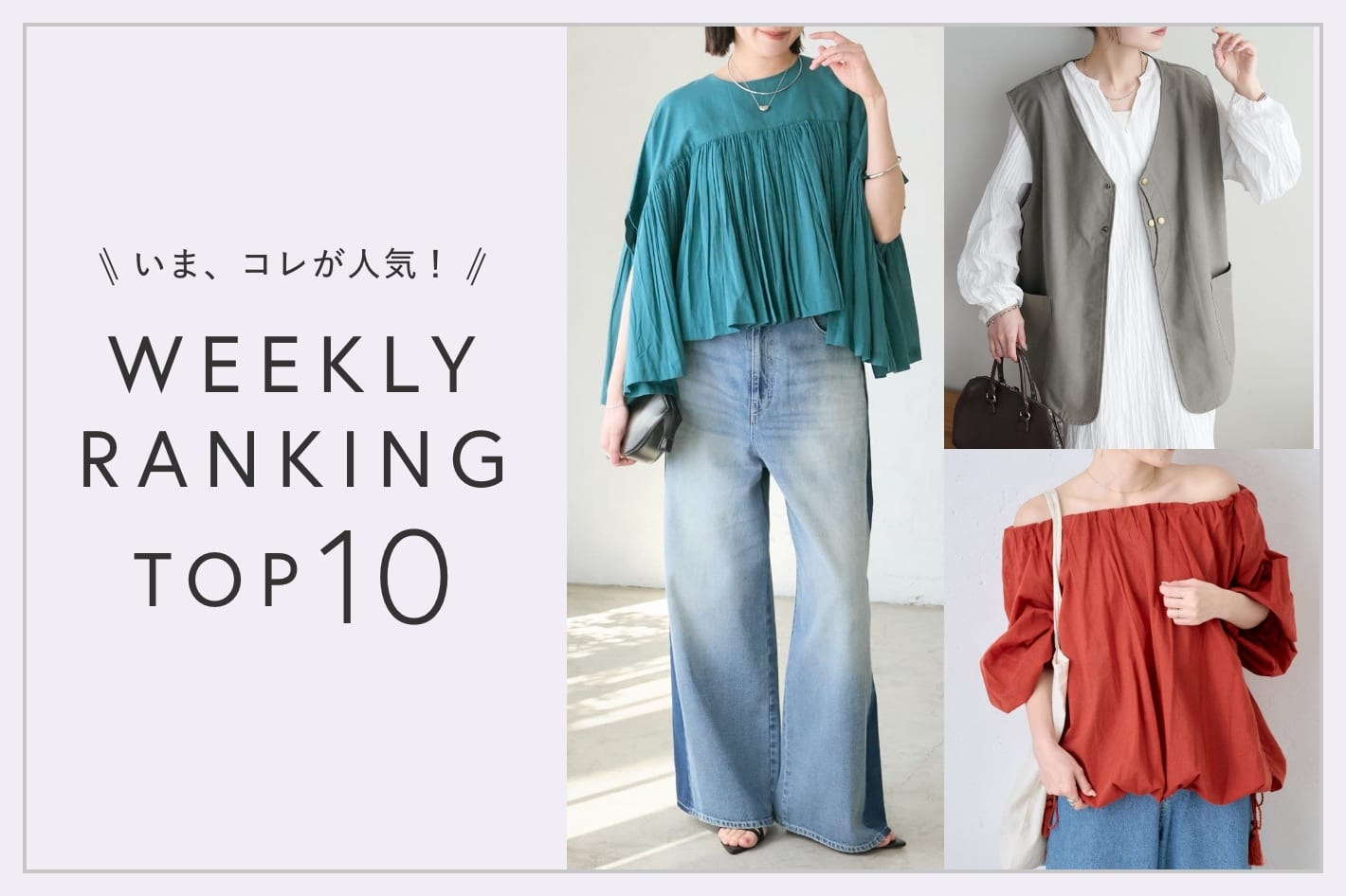 OUTLET いま、これが人気！WEEKLY RANKING TOP10！【6/16更新】