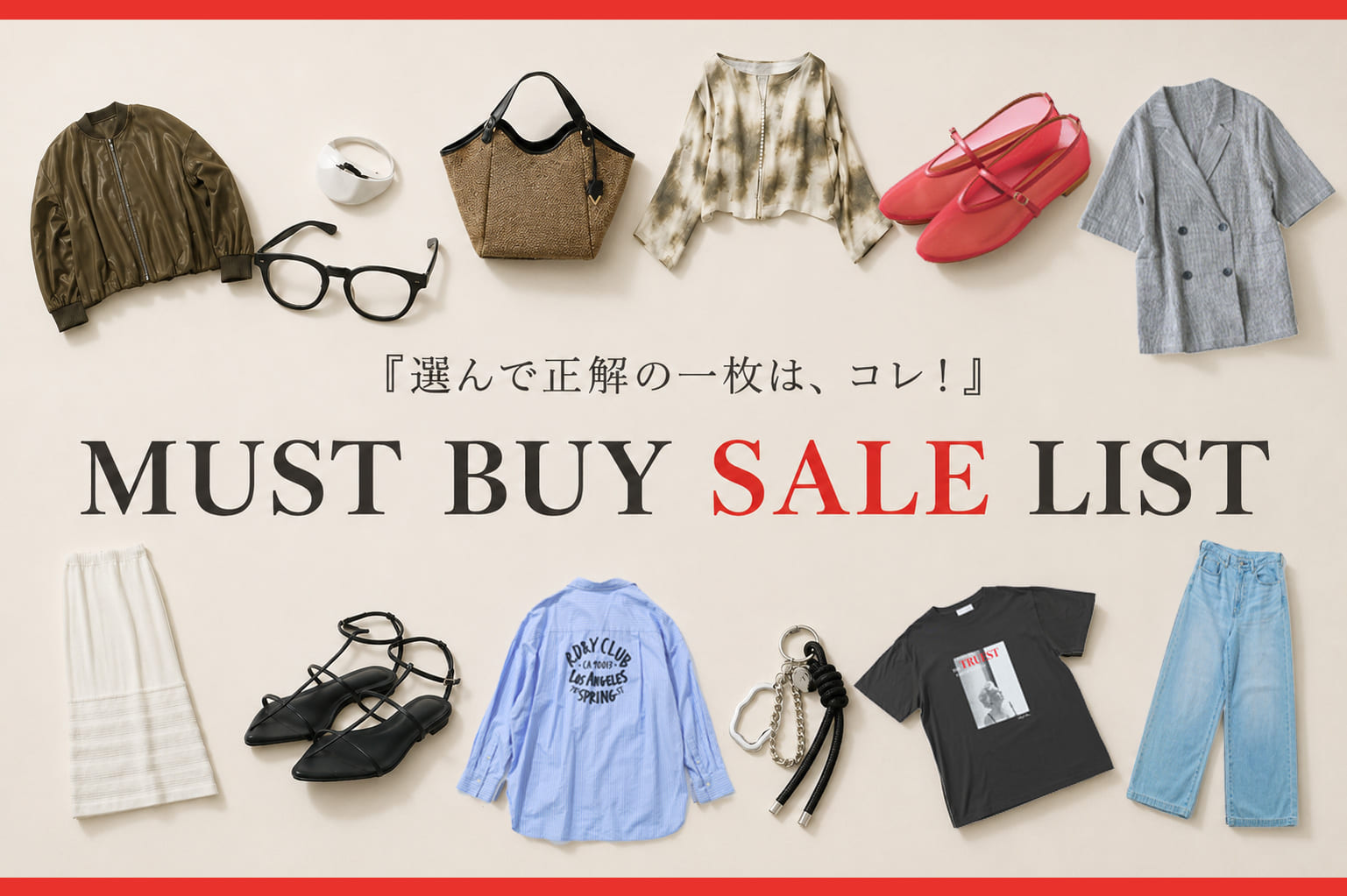 RIVE DROITE 選んで正解の一枚は、コレ！『MUST BUY SALE LIST』