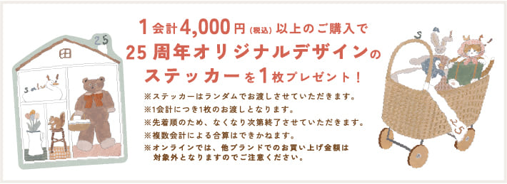 25周年記念ステッカープレゼントキャンペーン