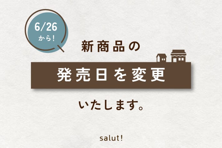salut! 新商品の販売日が変わります！