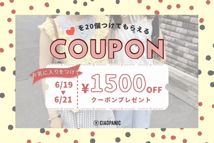 CIAOPANIC ♡×20でクーポンGET！お気に入りキャンペーン！