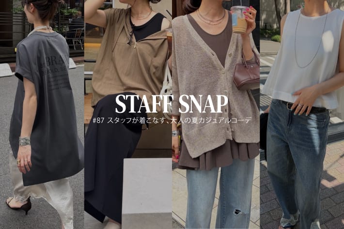 DOUDOU STAFF SNAP #87 / スタッフが着こなす、大人の夏カジュアルコーデ