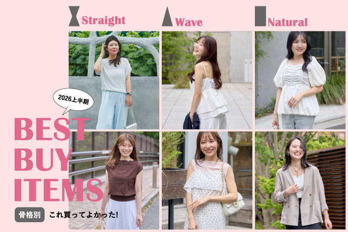 La boutique BonBon 【骨格タイプ別】＼2026上半期／これ買ってよかった！