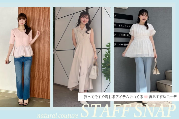 natural couture 【STAFF SNAP】今すぐ着れる夏のおすすめコーデ♪
