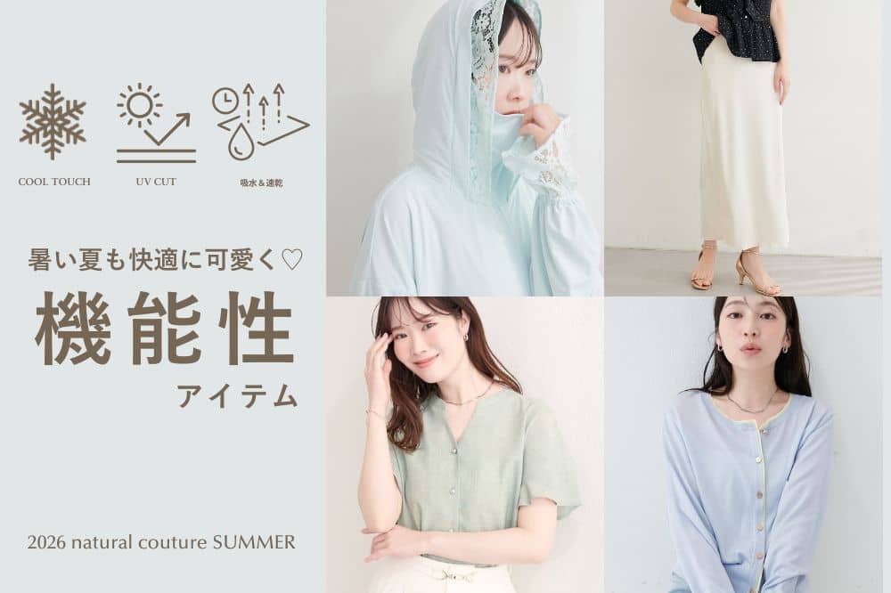 natural couture 【暑い夏も快適に】ナチュの機能性アイテム