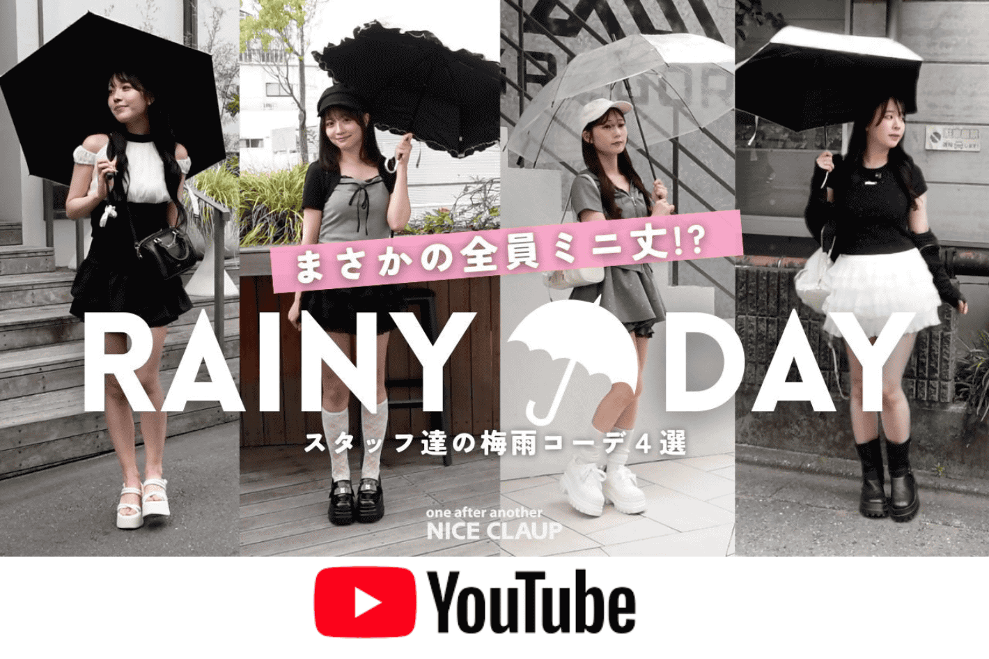 one after another NICE CLAUP YouTube更新/【梅雨コーデ】アパレルスタッフ4人のリアルな出社服☔️気づけば全員ミニ丈でした♡